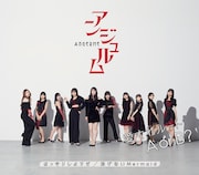 アンジュルム「はっきりしようぜ / 泳げないMermaid / 愛されルート A or B?」通常盤Cジャケット