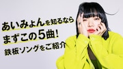 あいみょん特集をauスマプレで公開、彼女を知るうえで欠かせない“鉄板ソング”5曲紹介