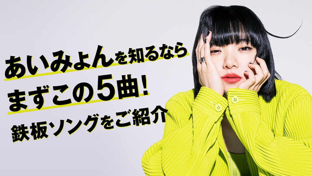 あいみょん特集のビジュアル。