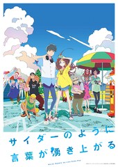 劇場アニメ「サイコト」サントラ発売、牛尾憲輔による劇伴や大貫妙子＆ネバヤン書き下ろし曲収録