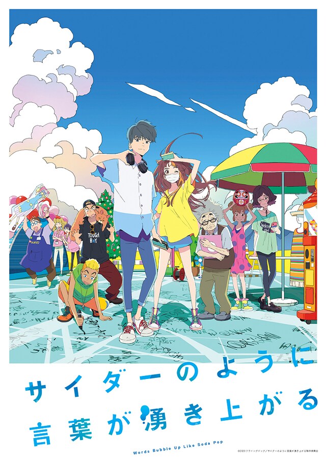 「サイダーのように言葉が湧き上がる」キービジュアル (c)2020フライングドッグ／サイダーのように言葉が湧き上がる製作委員会