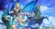「ドラガリアロストTM」ビジュアル