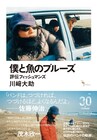 フィッシュマンズ評伝の増補新装版発売、未公開写真やプロモ用ミニブックを追加収録