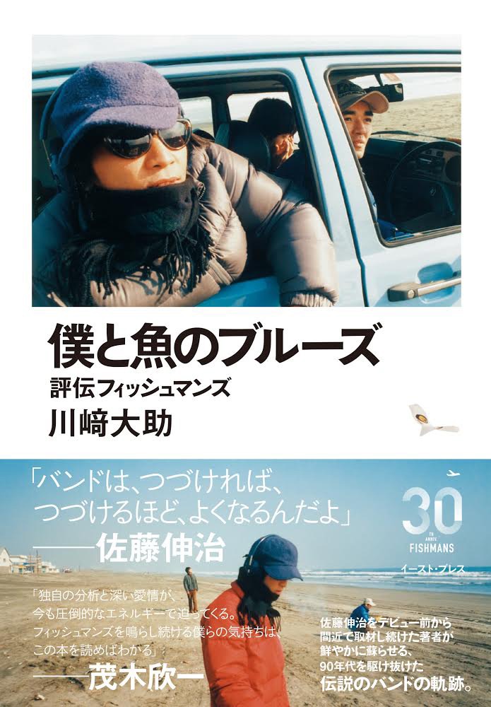 「僕と魚のブルーズ 評伝フィッシュマンズ」表紙