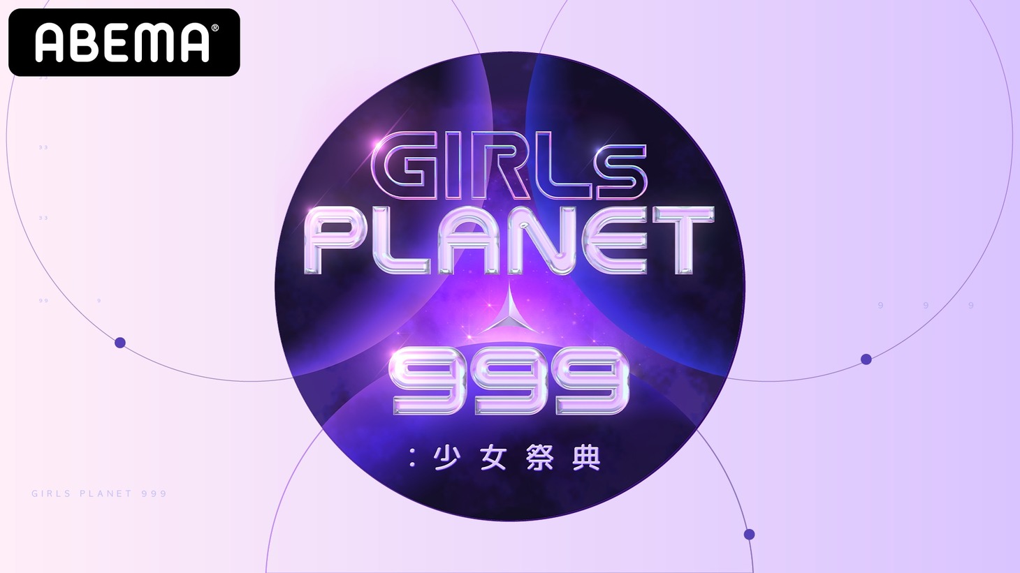 「GIRLS PLANET 999：少女祭典」ロゴ (c)CJ ENM Co., Ltd, All Rights Reserved