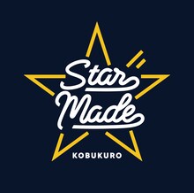 コブクロ「Star Made」通常盤ジャケット（Art Direction：NIGO(R)）