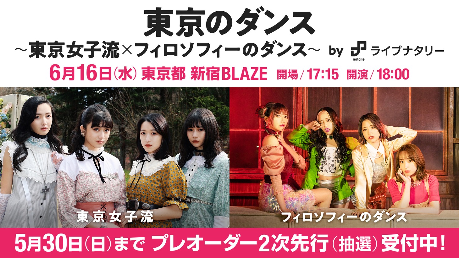 「東京のダンス～東京女子流×フィロソフィーのダンス～ byライブナタリー」告知ビジュアル