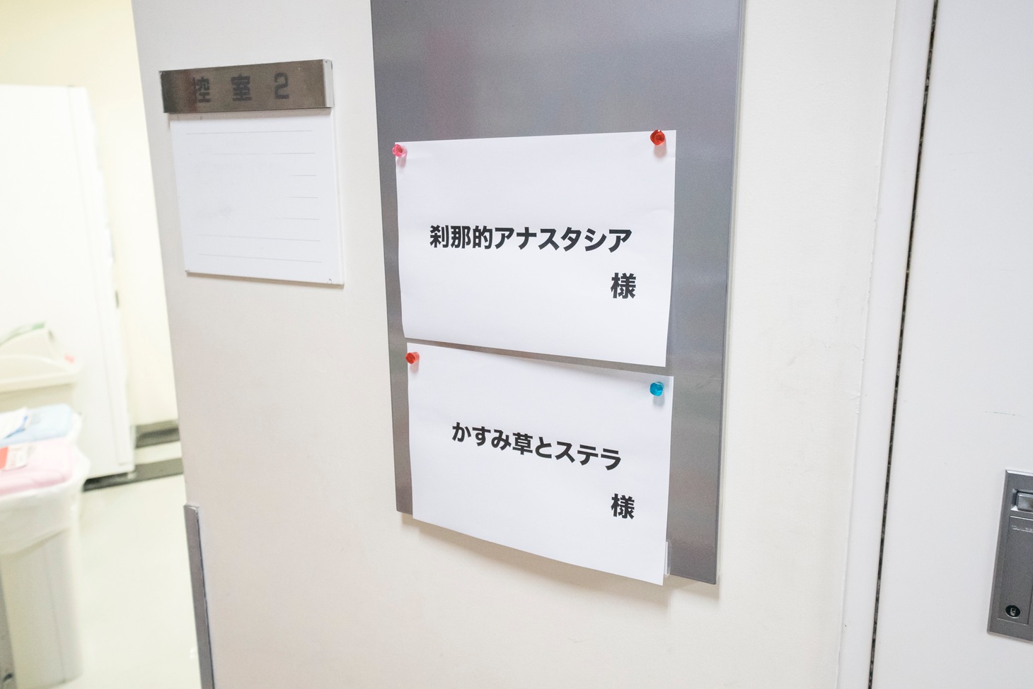 刹那的アナスタシアとかすみ草とステラの楽屋。（撮影：林晋介）