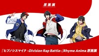 「『ヒプノシスマイク-Division Rap Battle-』Rhyme Anima 原画展」告知ビジュアル