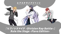 「『ヒプノシスマイク -Division Rap Battle-』Rule the Stage -Flava Edition-」告知ビジュアル
