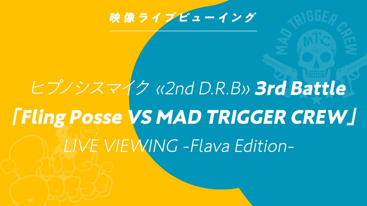 「ヒプノシスマイク ≪2nd D.R.B≫ LIVE VIEWING -Flava Edition- Fling Posse VS MAD TRIGGER CREW」告知ビジュアル