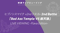 「ヒプノシスマイク ≪2nd D.R.B≫ LIVE VIEWING -Flava Edition- Bad Ass Temple VS 麻天狼」告知ビジュアル