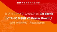 「ヒプノシスマイク ≪2nd D.R.B≫ LIVE VIEWING -Flava Edition- どついたれ本舗 VS Buster Bros!!!」告知ビジュアル