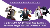 「『ヒプノシスマイク -Division Rap Battle-』Rule the Stage VISUAL COMMENTARY」告知ビジュアル