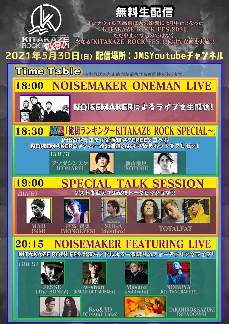 「KITAKAZE ROCK UNITY」タイムテーブル