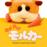 「PUI PUI モルカーオリジナルサウンドトラックアルバム」ジャケット
