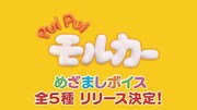 「PUI PUI モルカー」めざましボイス告知動画より。