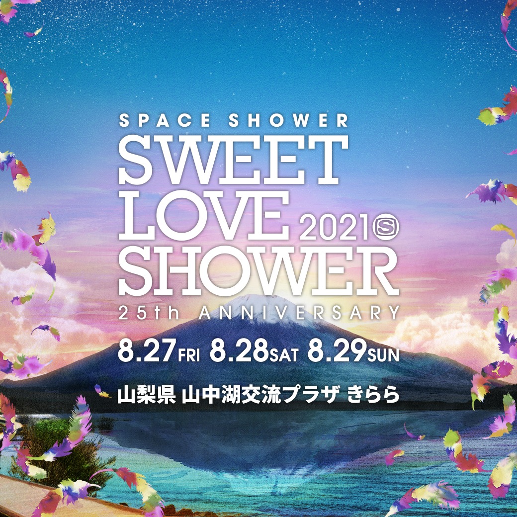 「SPACE SHOWER SWEET LOVE SHOWER 2021 -25th ANNIVERSARY-」ビジュアル