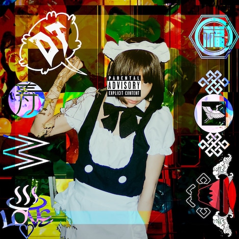 DJ後藤まりこ「ブッ殺すぞオマエ」配信ジャケット