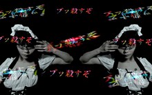 DJ後藤まりこ「ブッ殺すぞオマエ」MVより。