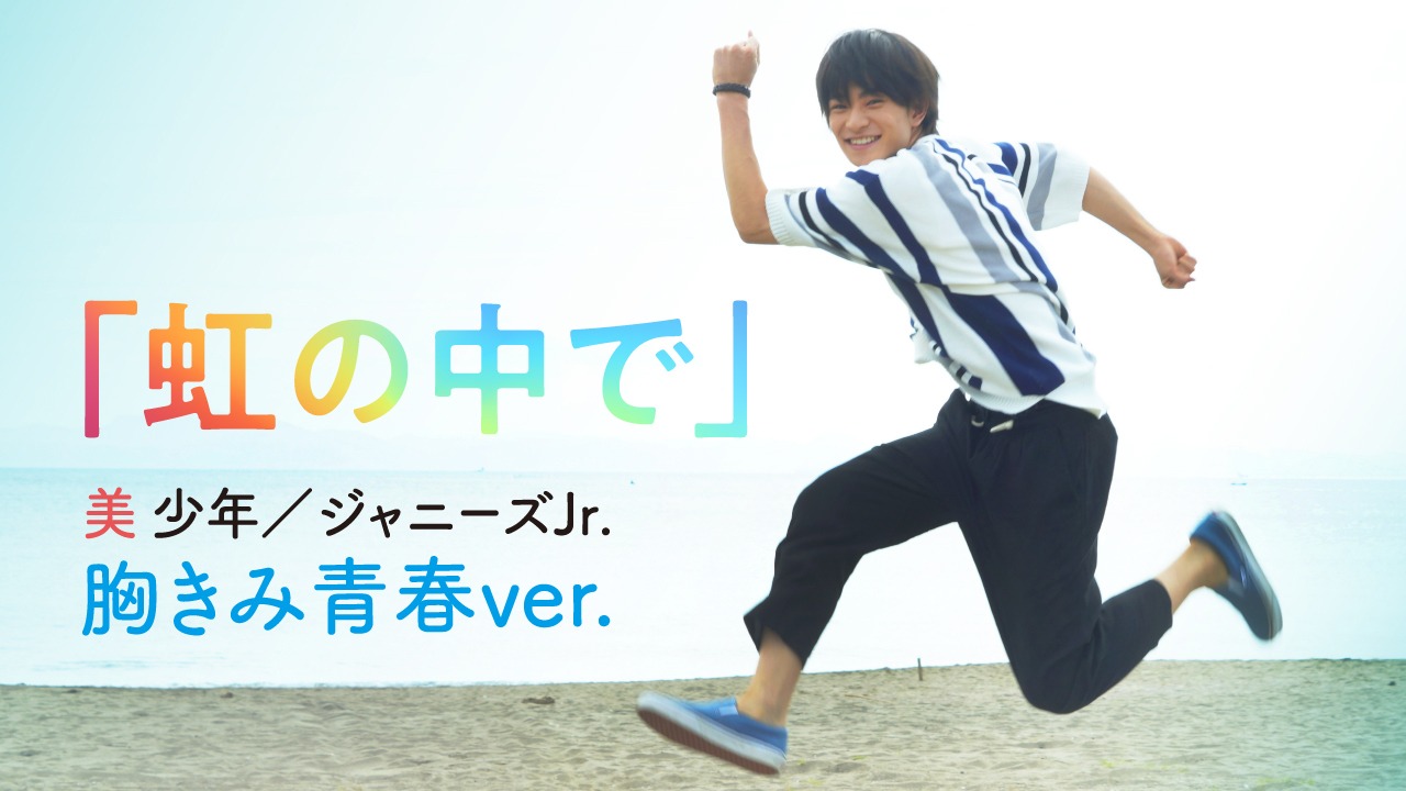 映画「胸が鳴るのは君のせい」の主題歌「虹の中で」プロモーションビデオより。