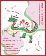 「音沙汰とアジアの星くずたち 1st Tour『輝く初夏の星になれ』ツアー」告知ビジュアル