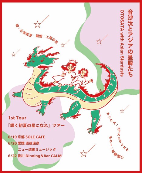 「音沙汰とアジアの星くずたち 1st Tour『輝く初夏の星になれ』ツアー」告知ビジュアル
