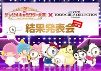 「2021年サンリオキャラクター大賞 結果発表会」キービジュアル