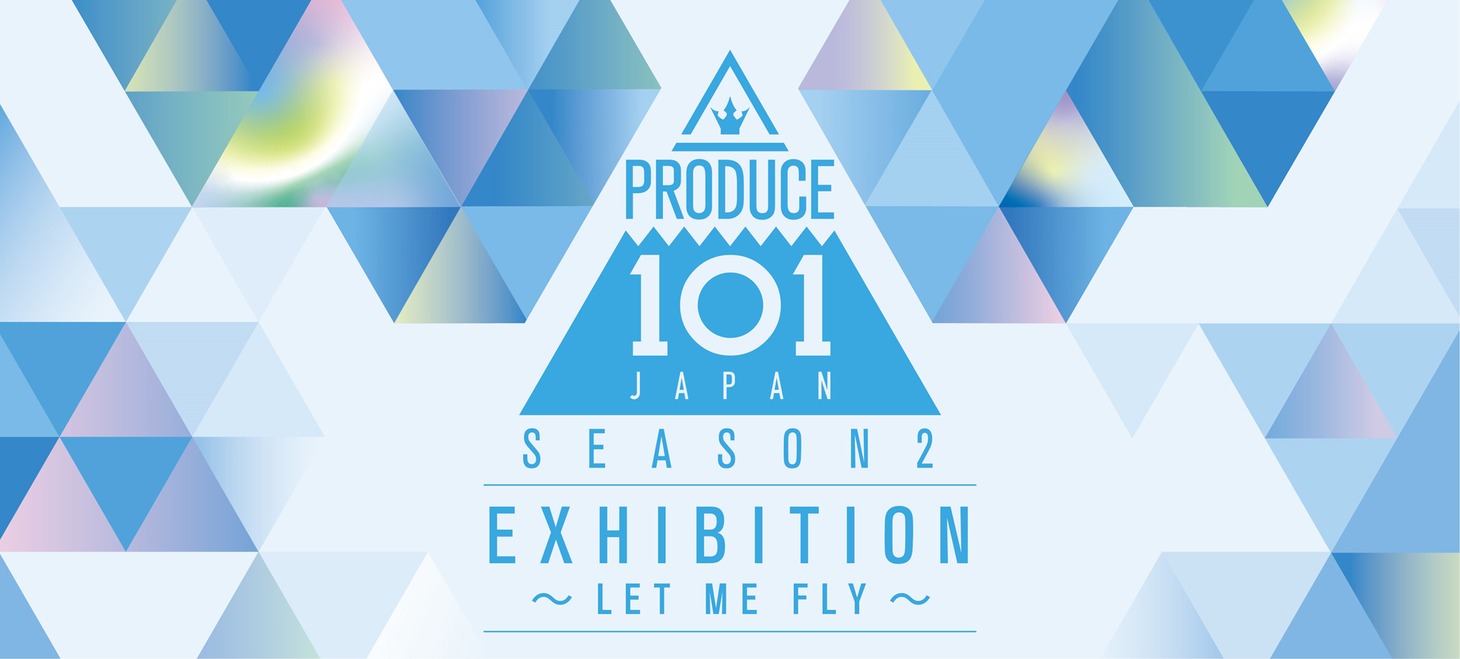 「PRODUCE 101 JAPAN SEASON2 EXHIBITION ～LET ME FLY～」告知画像