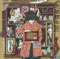 GOOD ON THE REEL「花歌標本」ジャケット