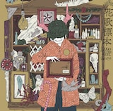 GOOD ON THE REEL「花歌標本」ジャケット