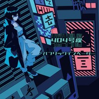 パブリックインベーダー「404号線」配信ジャケット