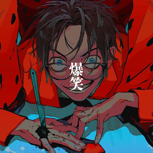 syudou「爆笑」配信ジャケット