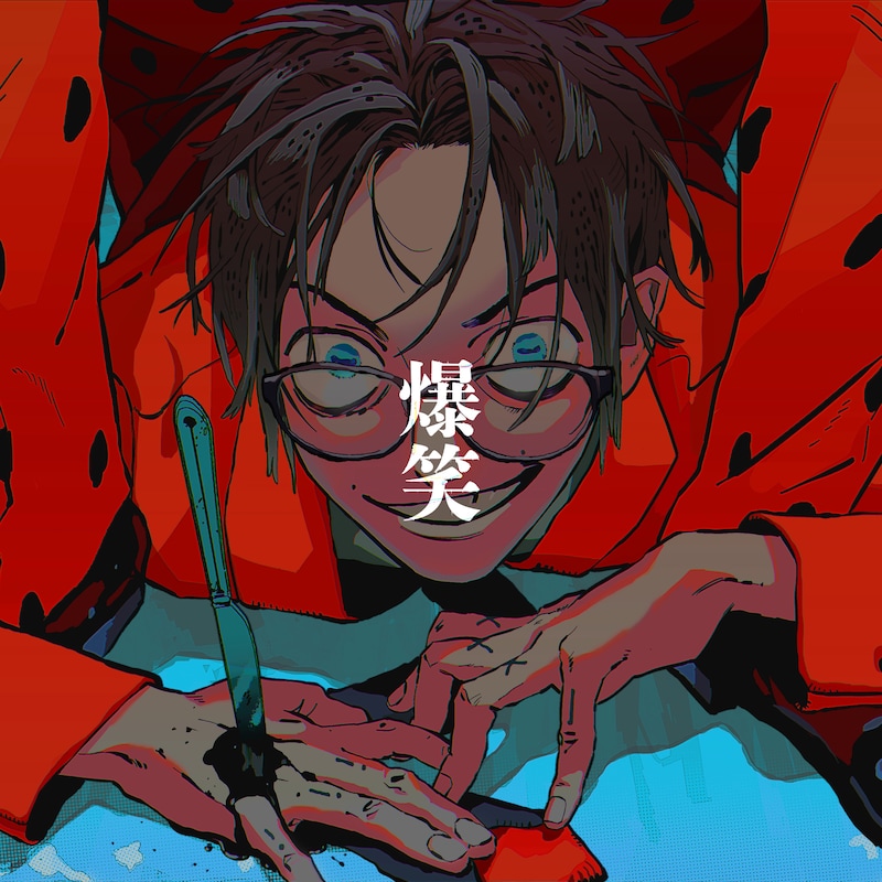 syudou「爆笑」配信ジャケット