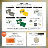 yonawo「遙かいま」特典一覧