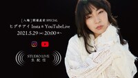 ヒグチアイ「［入梅］開催直前SPECIAL STUDIO LIVE」告知画像