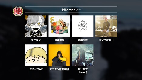 島爺「御ノ字」参加アーティスト