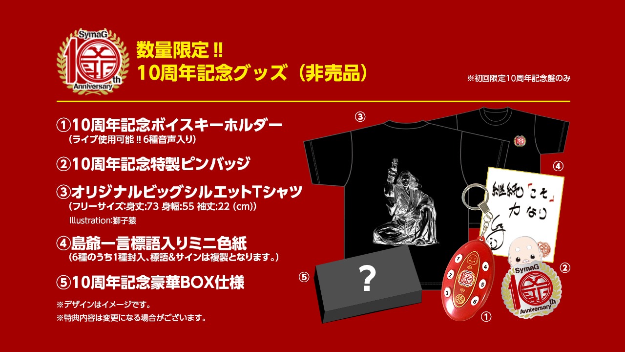 島爺「御ノ字」初回限定10周年記念盤に付属するグッズ。