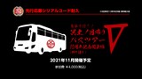 「島爺と行く!冥土ノ日帰りバスツアーV(10周年記念関東編)」の告知画像。