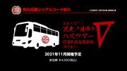 「島爺と行く！冥土ノ日帰りバスツアーV（10周年記念関東編）」の告知画像。