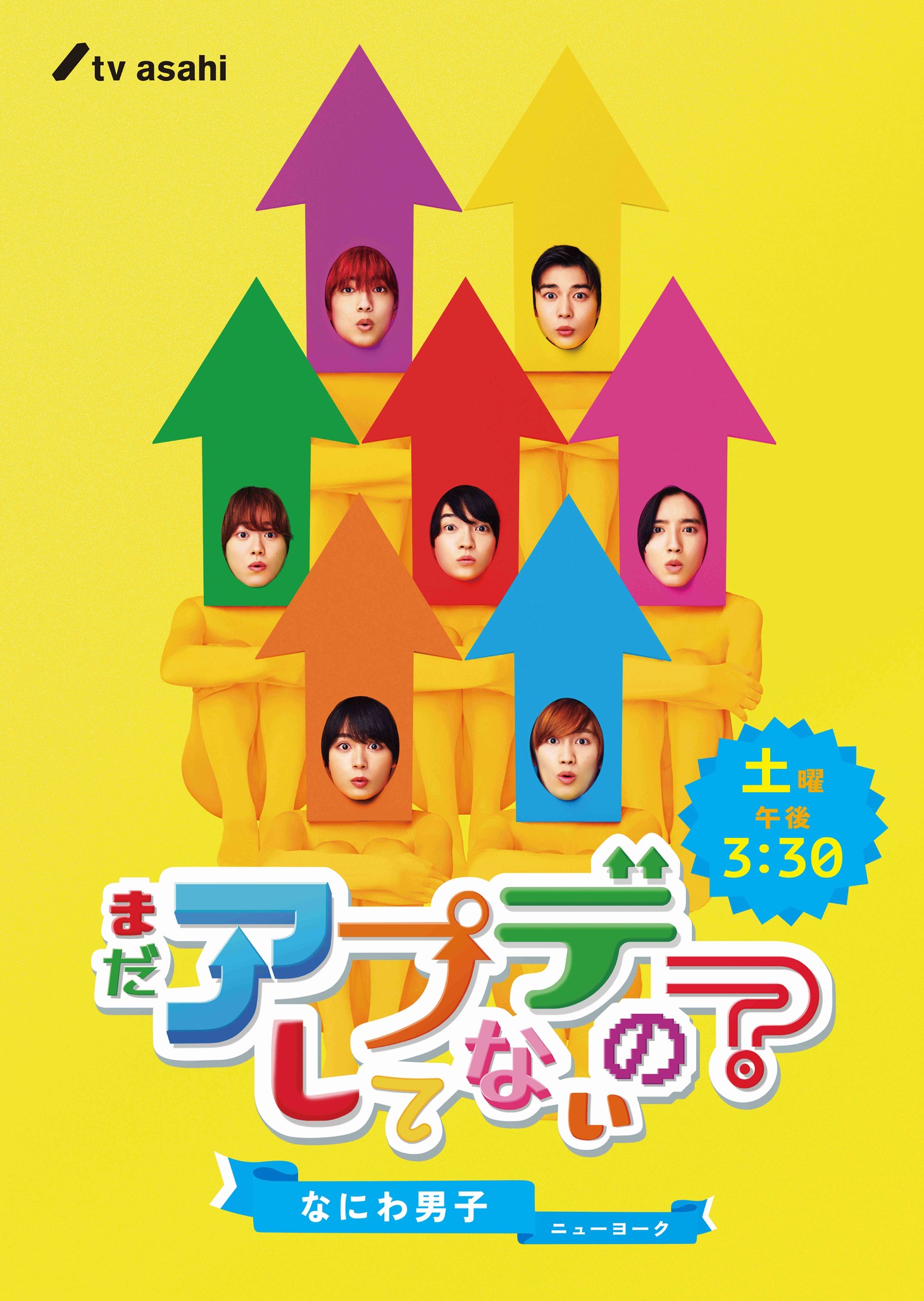 「まだアプデしてないの？」メインビジュアル(c)テレビ朝日