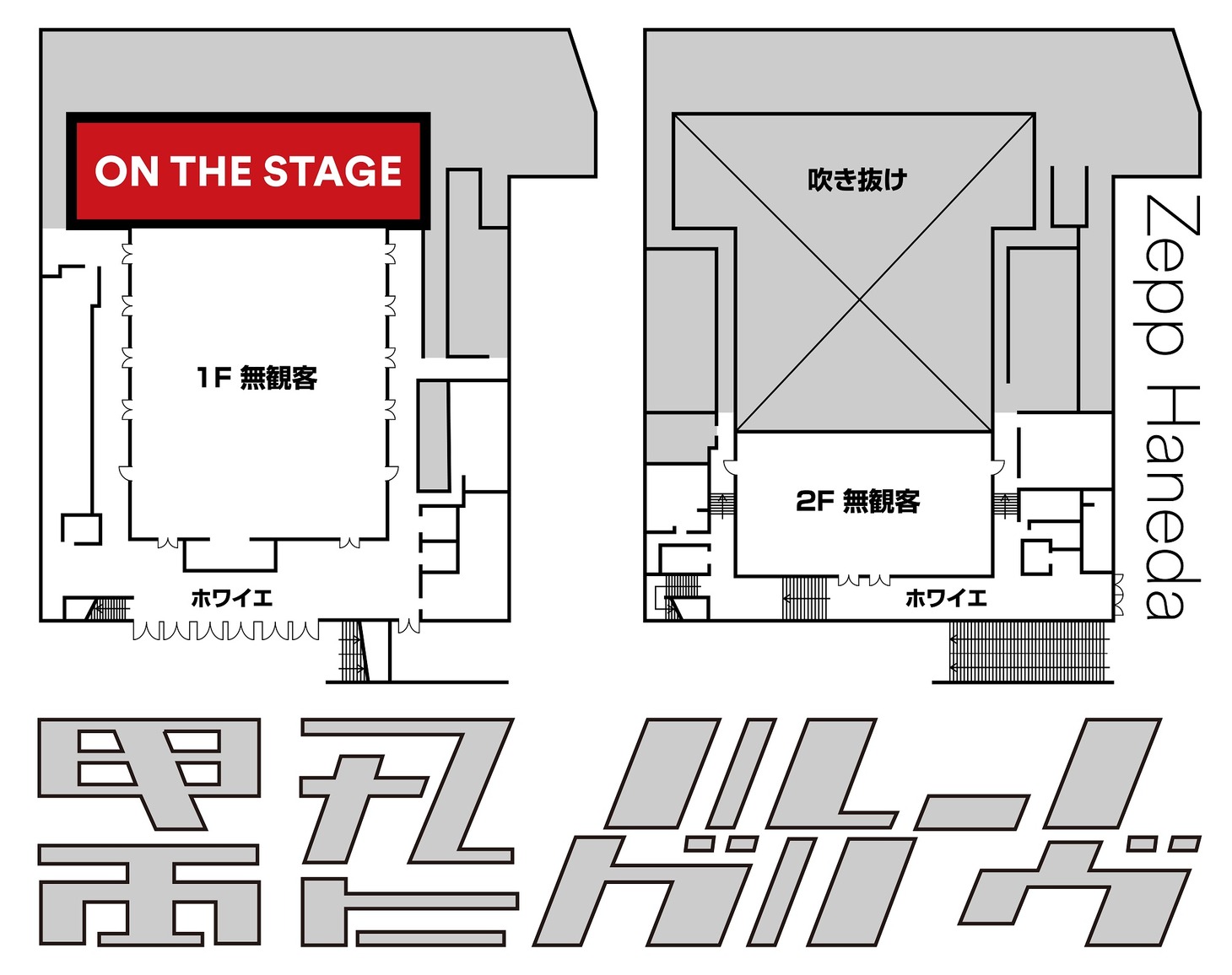 電気グルーヴ「ON THE STAGE ～恐怖!!町のブタイ～」ビジュアル