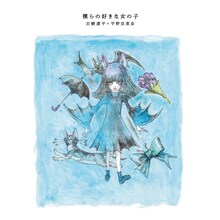 ドレスコーズ「志磨遼平×宇野亞喜良 対談ブックレット 『僕らの好きな女の子』」表紙