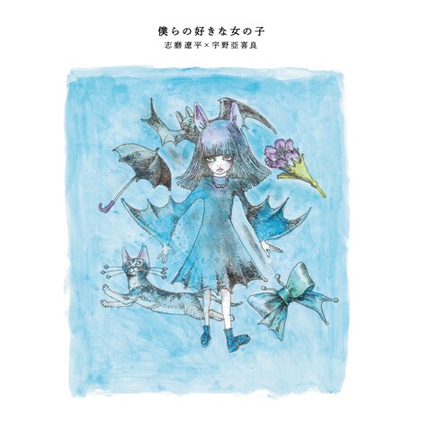 ドレスコーズ「志磨遼平×宇野亞喜良 対談ブックレット 『僕らの好きな女の子』」表紙