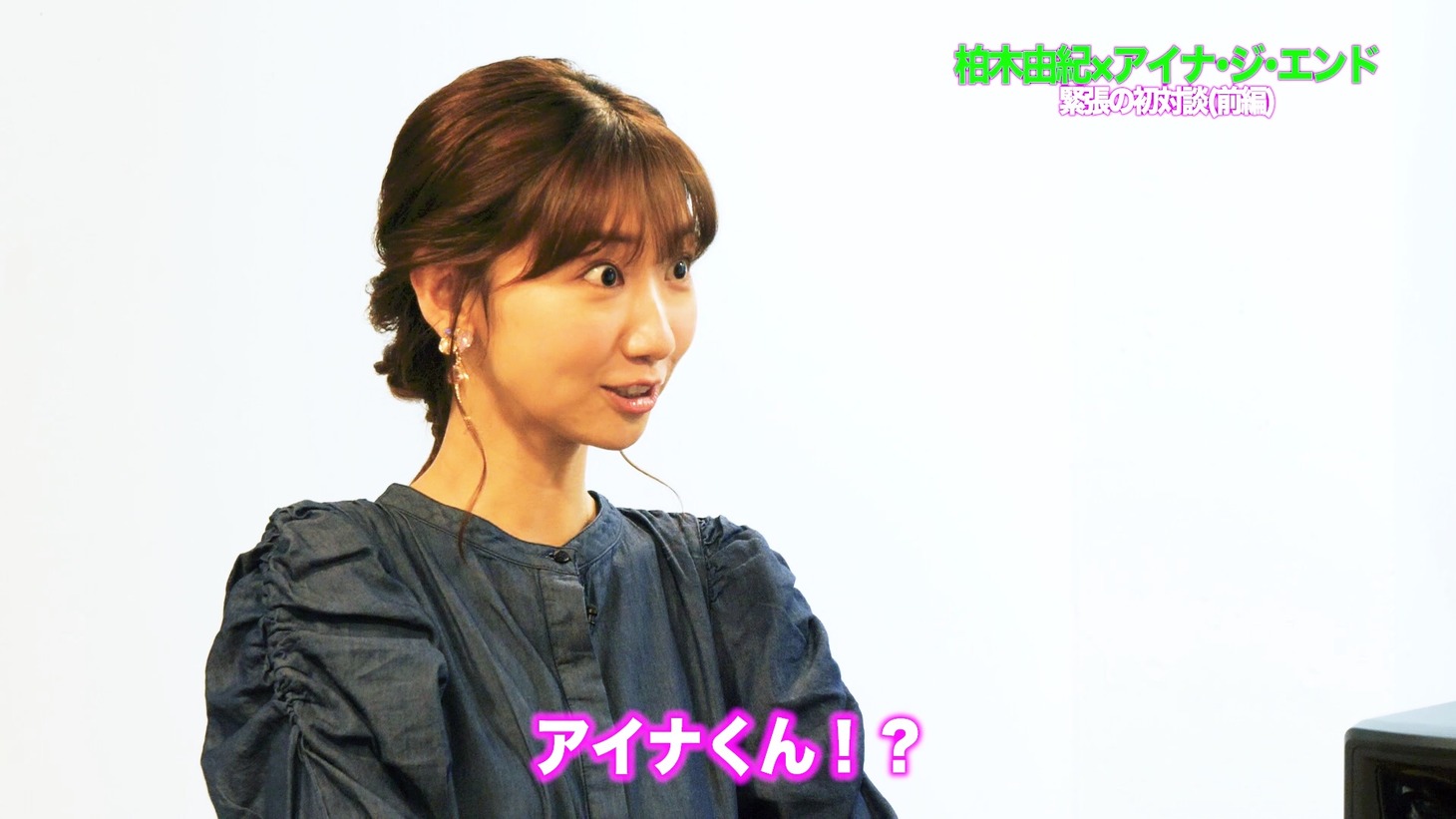 「 【柏木由紀×アイナ・ジ・エンド】緊張の初対談！＜前編＞」より。