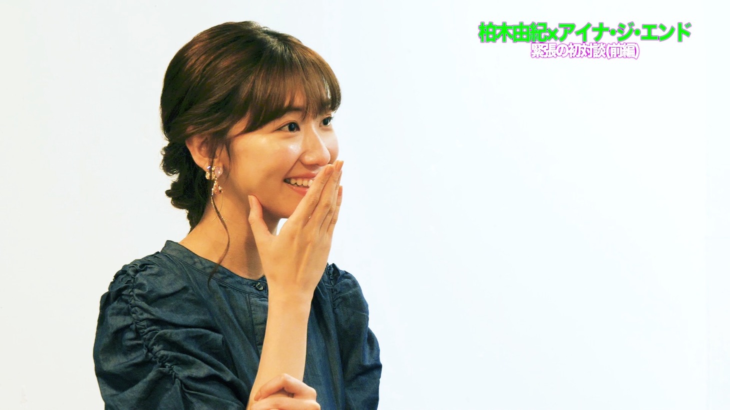 「 【柏木由紀×アイナ・ジ・エンド】緊張の初対談！＜前編＞」より。