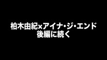 「 【柏木由紀×アイナ・ジ・エンド】緊張の初対談！＜前編＞」より。