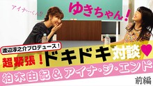 「 【柏木由紀×アイナ・ジ・エンド】緊張の初対談！＜前編＞」より。
