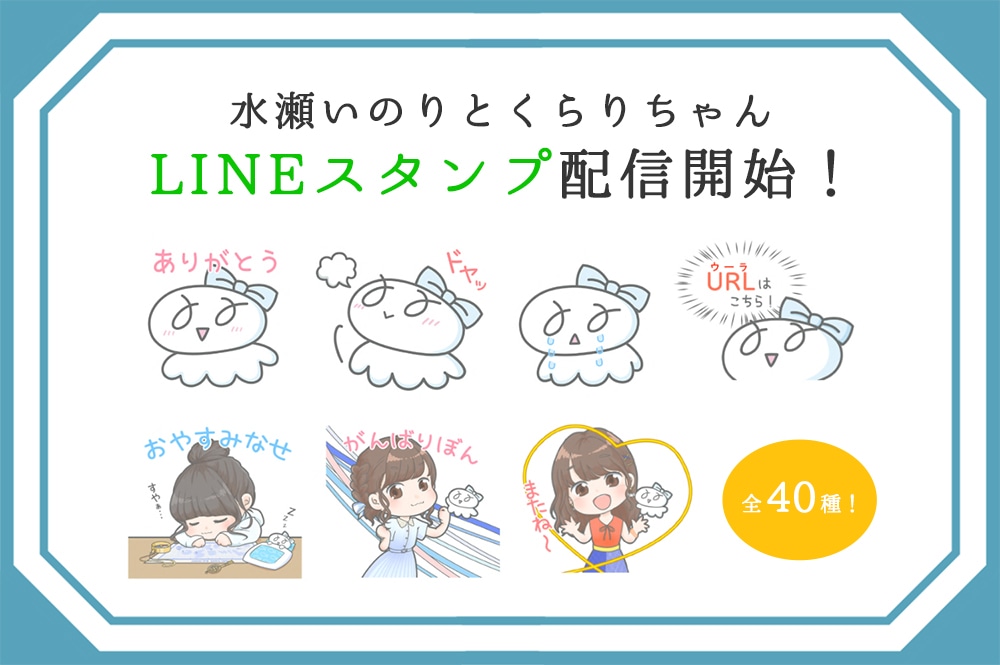 水瀬いのり公式LINEスタンプ