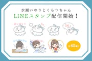 水瀬いのり公式LINEスタンプ